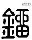 刘 Liushutong characters