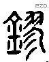 鏐 Liushutong characters