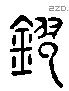 鏐 Liushutong characters