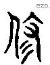 修 Liushutong characters