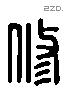 修 Liushutong characters