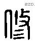 修 Liushutong characters