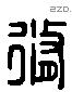 脩 Liushutong characters