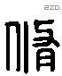 脩 Liushutong characters