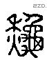 秋 Liushutong characters