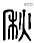 秋 Liushutong characters