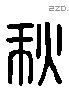 秋 Liushutong characters