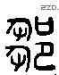 鄒 Liushutong characters