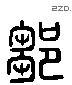 鄒 Liushutong characters