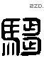 驺 Liushutong characters