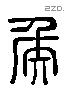 侯 Liushutong characters