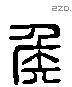 侯 Liushutong characters