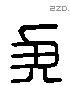 侯 Liushutong characters