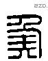 侯 Liushutong characters