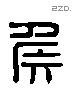 侯 Liushutong characters