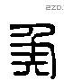 侯 Liushutong characters