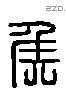 侯 Liushutong characters