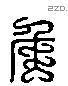 侯 Liushutong characters