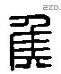 侯 Liushutong characters