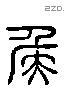 侯 Liushutong characters