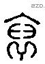 裒 Liushutong characters