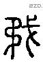 矛 Liushutong characters