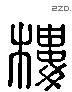 樓 Liushutong characters