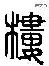 樓 Liushutong characters