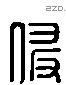 侵 Liushutong characters