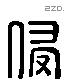 侵 Liushutong characters