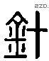 針 Liushutong characters