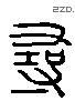 寻 Liushutong characters