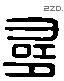 寻 Liushutong characters