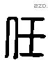 任 Liushutong characters