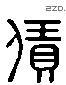 賃 Liushutong characters