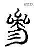 参 Liushutong characters