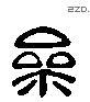 参 Liushutong characters