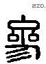 参 Liushutong characters