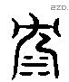 沈 Liushutong characters