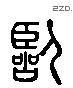 臨 Liushutong characters