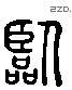 臨 Liushutong characters