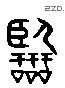 臨 Liushutong characters