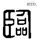 臨 Liushutong characters