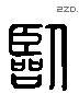 臨 Liushutong characters