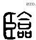 臨 Liushutong characters