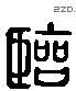 臨 Liushutong characters