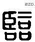 臨 Liushutong characters