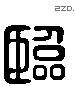 臨 Liushutong characters