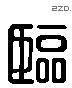 臨 Liushutong characters