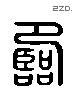 臨 Liushutong characters